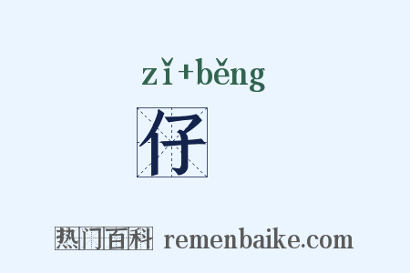仔琫是什么意思的图片